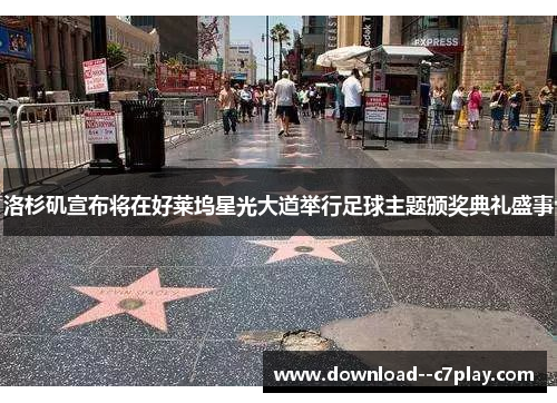 洛杉矶宣布将在好莱坞星光大道举行足球主题颁奖典礼盛事