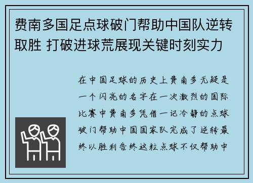 费南多国足点球破门帮助中国队逆转取胜 打破进球荒展现关键时刻实力 费南多国足点球破门帮助中国队逆转取胜 打破进球荒展现关键时刻实力