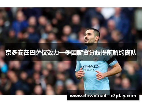 京多安在巴萨仅效力一季因薪资分歧提前解约离队