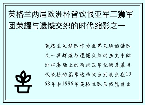 英格兰两届欧洲杯皆饮恨亚军三狮军团荣耀与遗憾交织的时代缩影之一