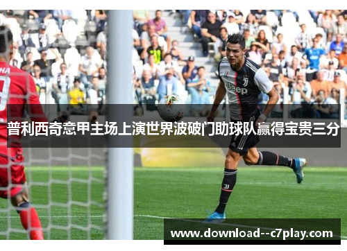 普利西奇意甲主场上演世界波破门助球队赢得宝贵三分