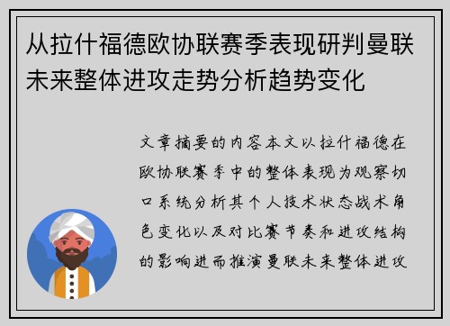 从拉什福德欧协联赛季表现研判曼联未来整体进攻走势分析趋势变化