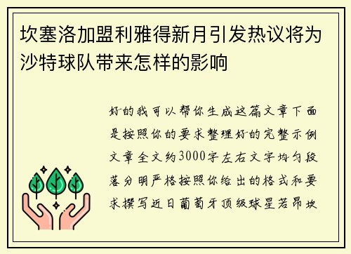 坎塞洛加盟利雅得新月引发热议将为沙特球队带来怎样的影响