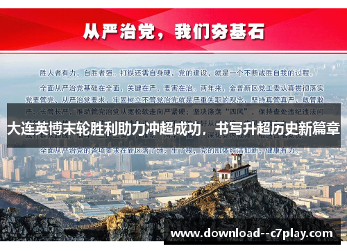 大连英博末轮胜利助力冲超成功，书写升超历史新篇章