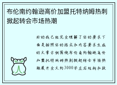 布伦南约翰逊高价加盟托特纳姆热刺掀起转会市场热潮