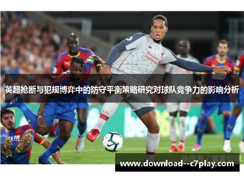 英超抢断与犯规博弈中的防守平衡策略研究对球队竞争力的影响分析