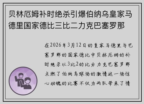 贝林厄姆补时绝杀引爆伯纳乌皇家马德里国家德比三比二力克巴塞罗那