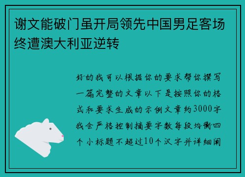 谢文能破门虽开局领先中国男足客场终遭澳大利亚逆转