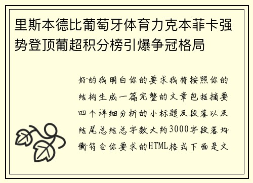 里斯本德比葡萄牙体育力克本菲卡强势登顶葡超积分榜引爆争冠格局