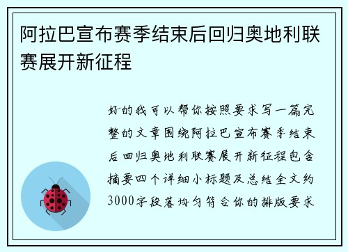 阿拉巴宣布赛季结束后回归奥地利联赛展开新征程