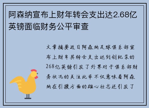阿森纳宣布上财年转会支出达2.68亿英镑面临财务公平审查