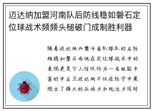 迈达纳加盟河南队后防线稳如磐石定位球战术频频头槌破门成制胜利器