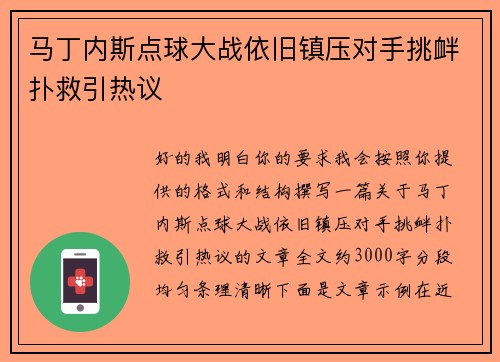 马丁内斯点球大战依旧镇压对手挑衅扑救引热议