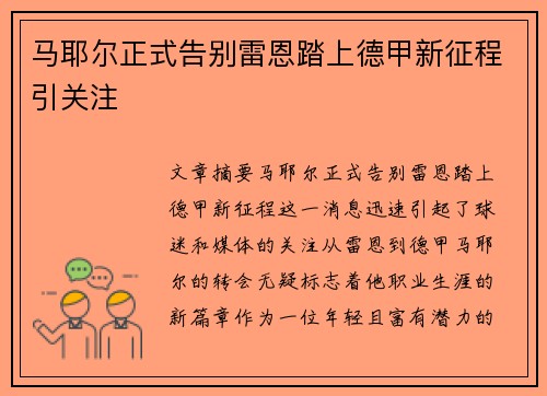 马耶尔正式告别雷恩踏上德甲新征程引关注