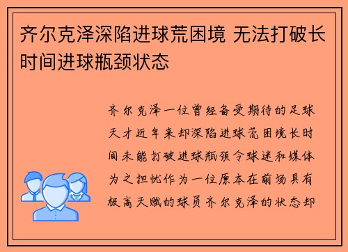 齐尔克泽深陷进球荒困境 无法打破长时间进球瓶颈状态