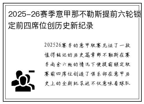 2025-26赛季意甲那不勒斯提前六轮锁定前四席位创历史新纪录 2025-26赛季意甲那不勒斯提前六轮锁定前四席位创历史新纪录