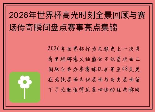 2026年世界杯高光时刻全景回顾与赛场传奇瞬间盘点赛事亮点集锦