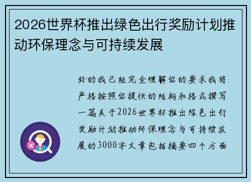 2026世界杯推出绿色出行奖励计划推动环保理念与可持续发展