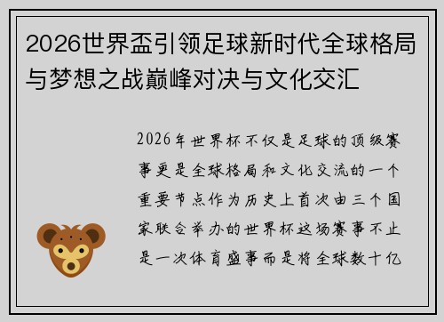 2026世界盃引领足球新时代全球格局与梦想之战巅峰对决与文化交汇 2026世界盃引领足球新时代全球格局与梦想之战巅峰对决与文化交汇
