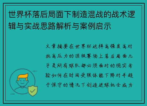 世界杯落后局面下制造混战的战术逻辑与实战思路解析与案例启示