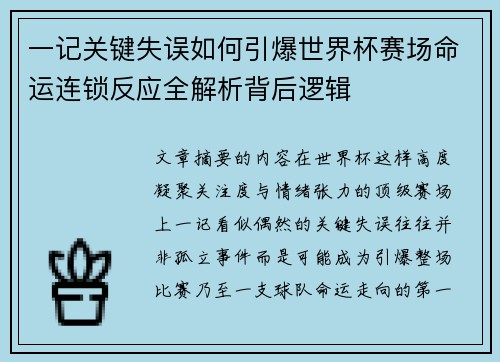 一记关键失误如何引爆世界杯赛场命运连锁反应全解析背后逻辑