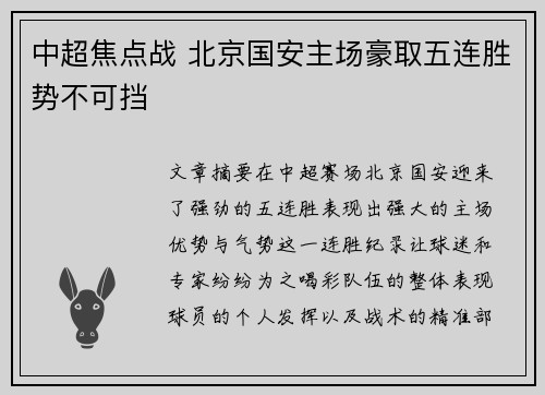 中超焦点战 北京国安主场豪取五连胜势不可挡