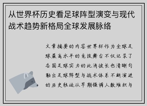 从世界杯历史看足球阵型演变与现代战术趋势新格局全球发展脉络