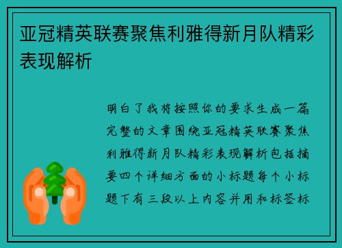 亚冠精英联赛聚焦利雅得新月队精彩表现解析