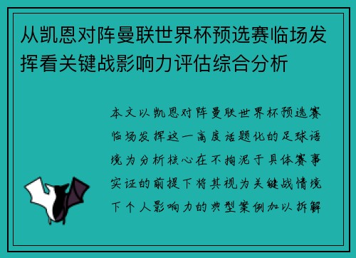 从凯恩对阵曼联世界杯预选赛临场发挥看关键战影响力评估综合分析