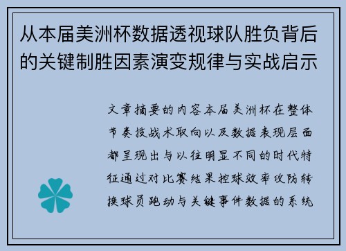 从本届美洲杯数据透视球队胜负背后的关键制胜因素演变规律与实战启示
