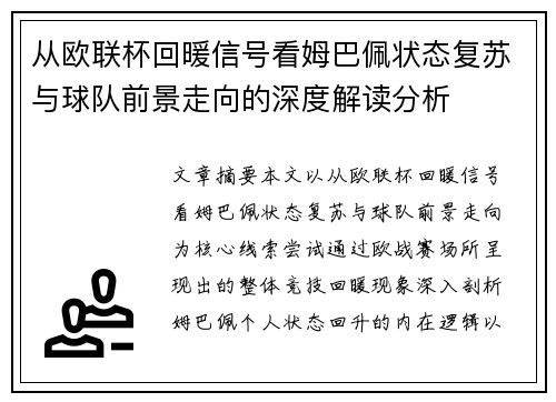 从欧联杯回暖信号看姆巴佩状态复苏与球队前景走向的深度解读分析
