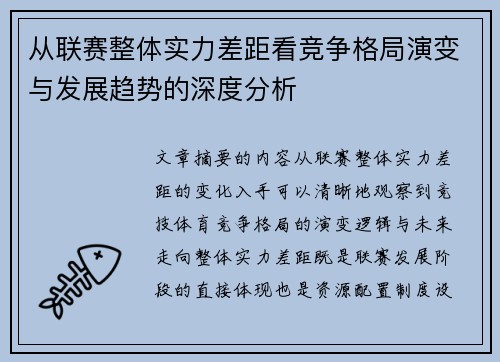 从联赛整体实力差距看竞争格局演变与发展趋势的深度分析