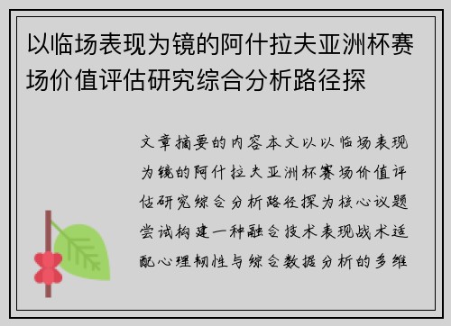 以临场表现为镜的阿什拉夫亚洲杯赛场价值评估研究综合分析路径探