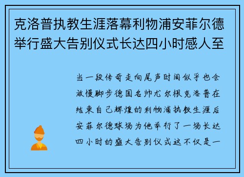 克洛普执教生涯落幕利物浦安菲尔德举行盛大告别仪式长达四小时感人至深