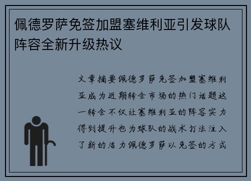 佩德罗萨免签加盟塞维利亚引发球队阵容全新升级热议