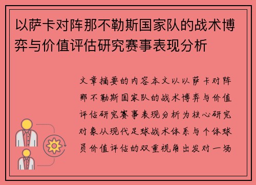 以萨卡对阵那不勒斯国家队的战术博弈与价值评估研究赛事表现分析