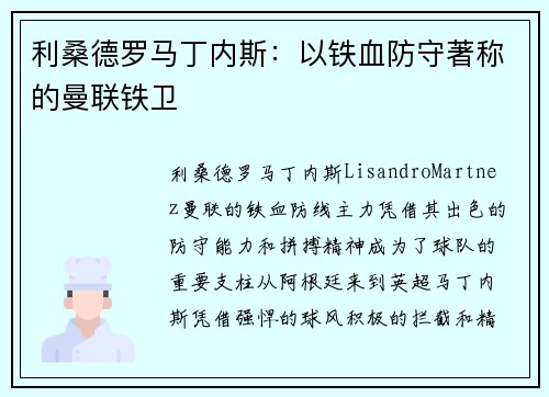 利桑德罗马丁内斯:以铁血防守著称的曼联铁卫 利桑德罗马丁内斯:以铁血防守著称的曼联铁卫