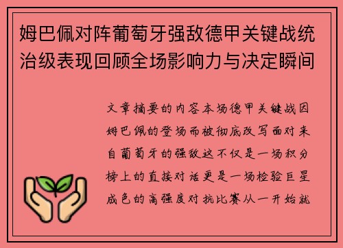 姆巴佩对阵葡萄牙强敌德甲关键战统治级表现回顾全场影响力与决定瞬间 姆巴佩对阵葡萄牙强敌德甲关键战统治级表现回顾全场影响力与决定瞬间