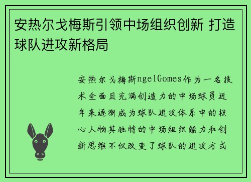 安热尔戈梅斯引领中场组织创新 打造球队进攻新格局 安热尔戈梅斯引领中场组织创新 打造球队进攻新格局