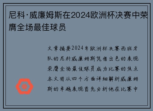 尼科·威廉姆斯在2024欧洲杯决赛中荣膺全场最佳球员 尼科·威廉姆斯在2024欧洲杯决赛中荣膺全场最佳球员