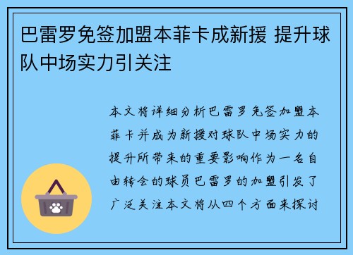 巴雷罗免签加盟本菲卡成新援 提升球队中场实力引关注 巴雷罗免签加盟本菲卡成新援 提升球队中场实力引关注