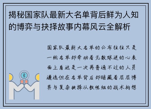 揭秘国家队最新大名单背后鲜为人知的博弈与抉择故事内幕风云全解析 揭秘国家队最新大名单背后鲜为人知的博弈与抉择故事内幕风云全解析