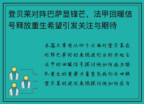 登贝莱对阵巴萨显锋芒,法甲回暖信号释放重生希望引发关注与期待 登贝莱对阵巴萨显锋芒,法甲回暖信号释放重生希望引发关注与期待
