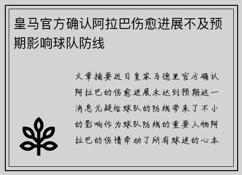 皇马官方确认阿拉巴伤愈进展不及预期影响球队防线 皇马官方确认阿拉巴伤愈进展不及预期影响球队防线