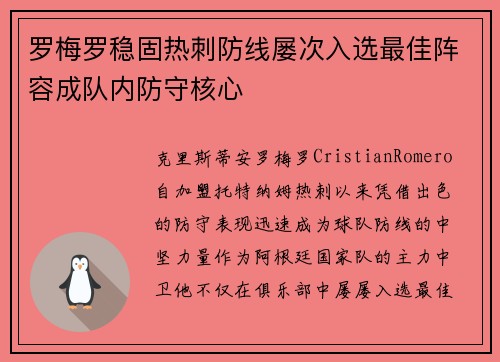 罗梅罗稳固热刺防线屡次入选最佳阵容成队内防守核心 罗梅罗稳固热刺防线屡次入选最佳阵容成队内防守核心