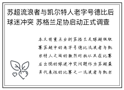 苏超流浪者与凯尔特人老字号德比后球迷冲突 苏格兰足协启动正式调查 苏超流浪者与凯尔特人老字号德比后球迷冲突 苏格兰足协启动正式调查