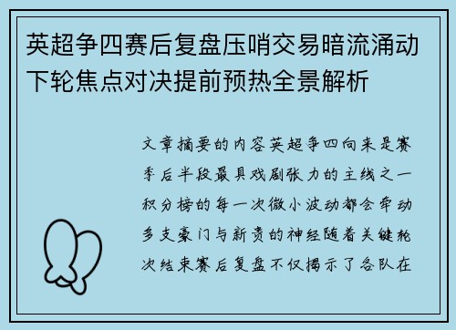 英超争四赛后复盘压哨交易暗流涌动下轮焦点对决提前预热全景解析 英超争四赛后复盘压哨交易暗流涌动下轮焦点对决提前预热全景解析