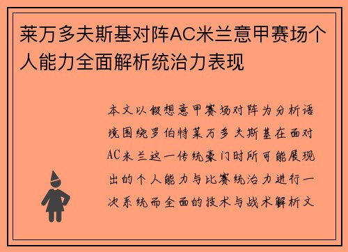 莱万多夫斯基对阵AC米兰意甲赛场个人能力全面解析统治力表现 莱万多夫斯基对阵AC米兰意甲赛场个人能力全面解析统治力表现