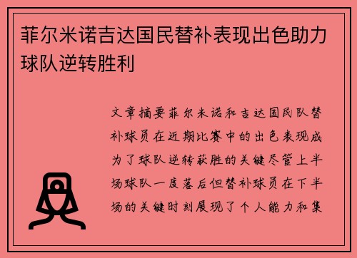 菲尔米诺吉达国民替补表现出色助力球队逆转胜利 菲尔米诺吉达国民替补表现出色助力球队逆转胜利