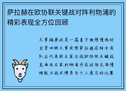 萨拉赫在欧协联关键战对阵利物浦的精彩表现全方位回顾 萨拉赫在欧协联关键战对阵利物浦的精彩表现全方位回顾